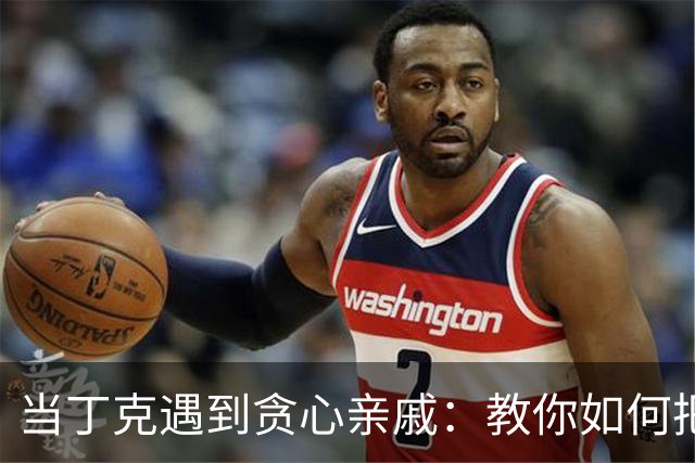 当丁克遇到贪心亲戚：教你如何把财产锁得紧紧的！