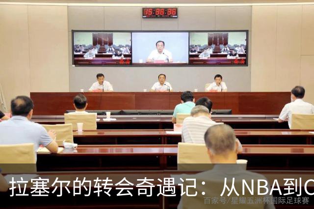拉塞尔的转会奇遇记：从NBA到CBA卫冕冠军上海